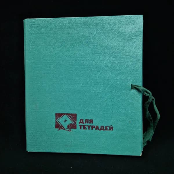 Папка винтажная, СССР. Для тетрадей, школьная картонная папка с завязками