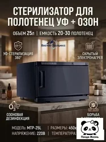 Шкаф для подогрева полотенец с УФ-дезинфекцией 25л 220В для салонов и дома
