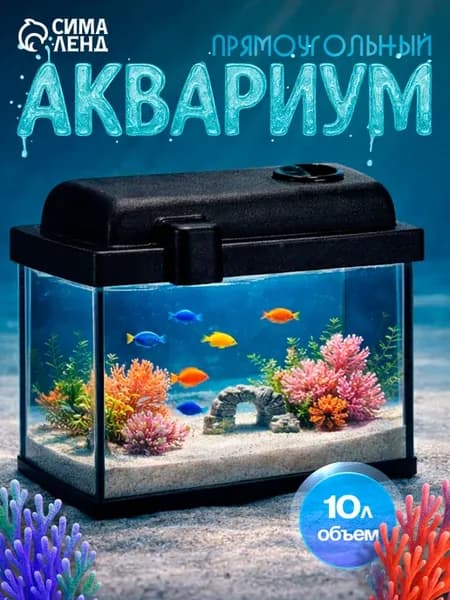 Аквариум Прямоугольный с крышкой 10 л