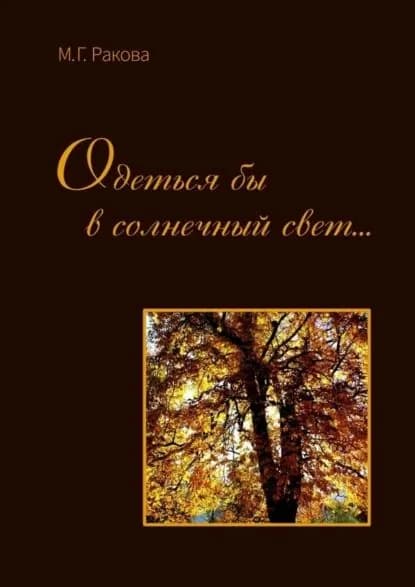 Одеться бы в солнечный свет... | Ракова М. Г. | Электронная книга