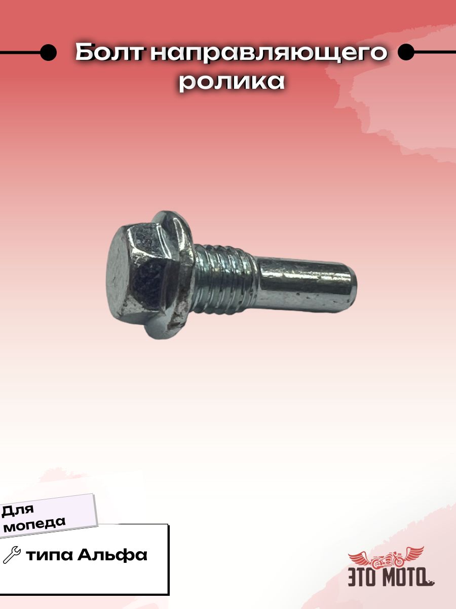 Болт направляющего ролика (успокоителя цепи ГРМ) для мопеда Альфа/Дельта 139FMA 147FMH 152FMH 50-125cc