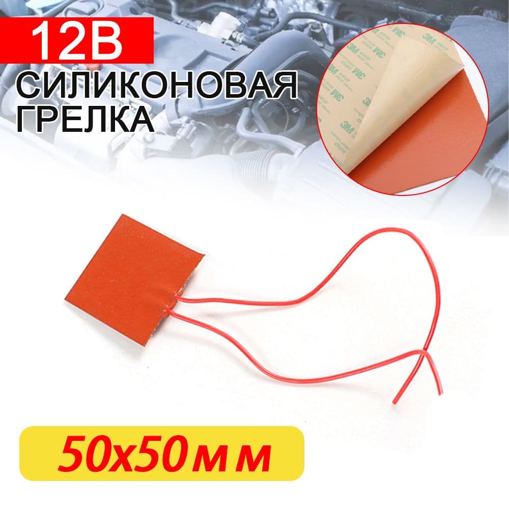 Нагревательная силиконовая пластина -Обогреватель 50x50 150x50 200x100 300x200mm 12В 220В / Подогрев поддона / Подогрев масляного бака