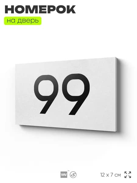 Табличка с номером 99 на дверь, для офиса, кабинета, аудитории, склада, белая 120х70 мм, Айдентика Технолоджи