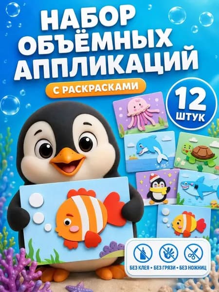 3D аппликации для детей "Морские обитатели", набор для творчества, развивающие наклейки EVA 12 штук