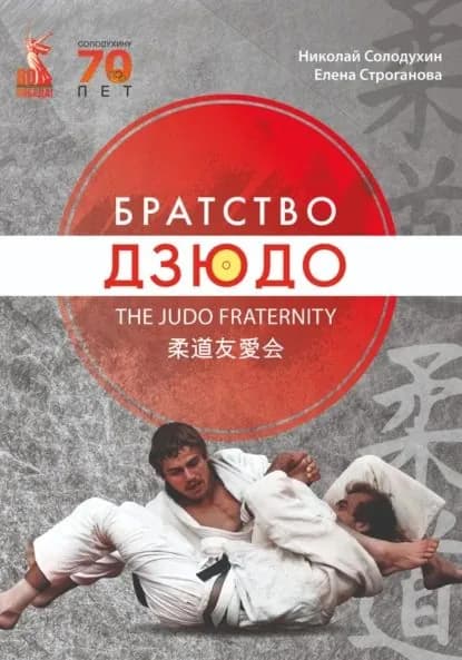 Книга Братство Дзюдо | Николай Иванович Солодухин | Электронная книга