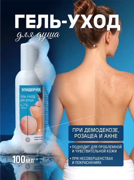 Гель для душа от прыщей на спине, для проблемной кожи тела, антибактериальный 100мл