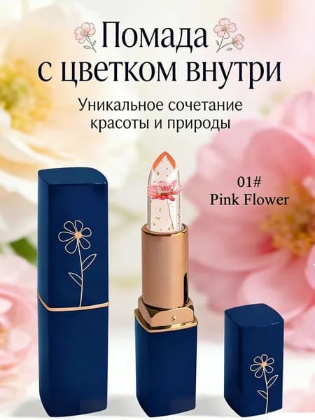 Бальзам для губ с цветком внутри увлажняющий/ Помада гигиеническая питательная