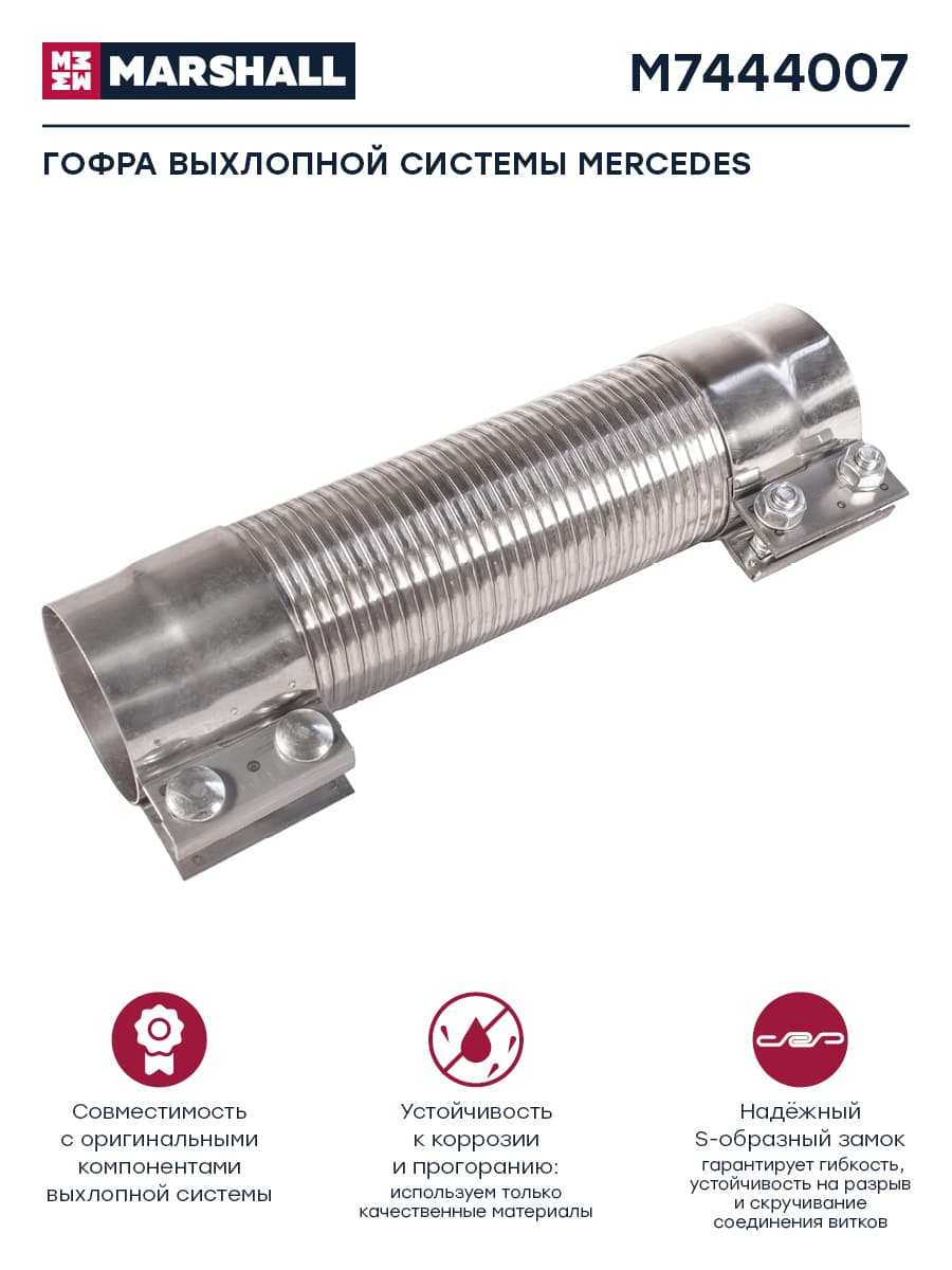 Гофра глушителя, выхлопная система, MERCEDES, L 270 мм, о.н. 9704900265 (M7444007)