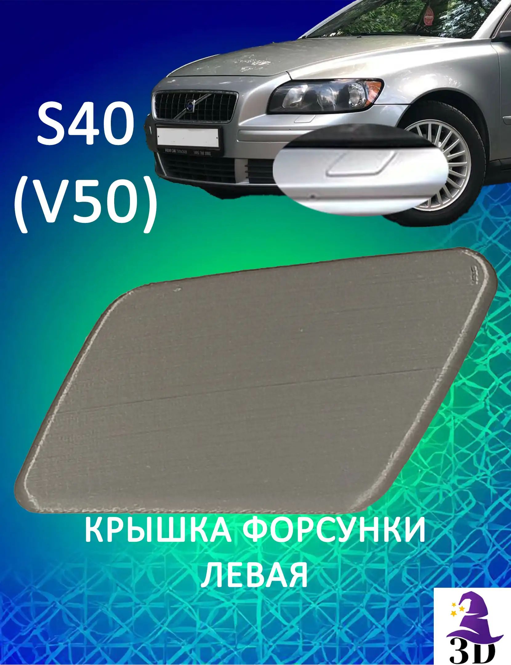 Крышка форсунки омывателя фар для Вольво S40 (V50) левая серый
