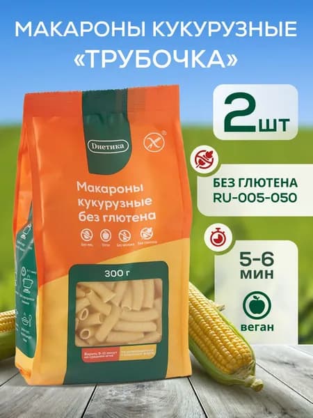 Макароны без глютена кукурузные Трубочка "Диетика" 300г 2 штуки