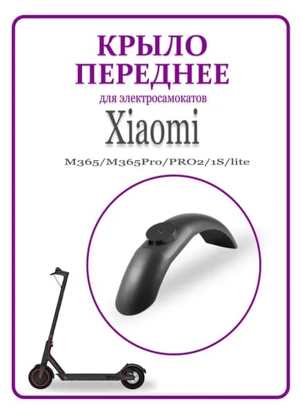 Крыло переднее для электросамоката Xiaomi M365