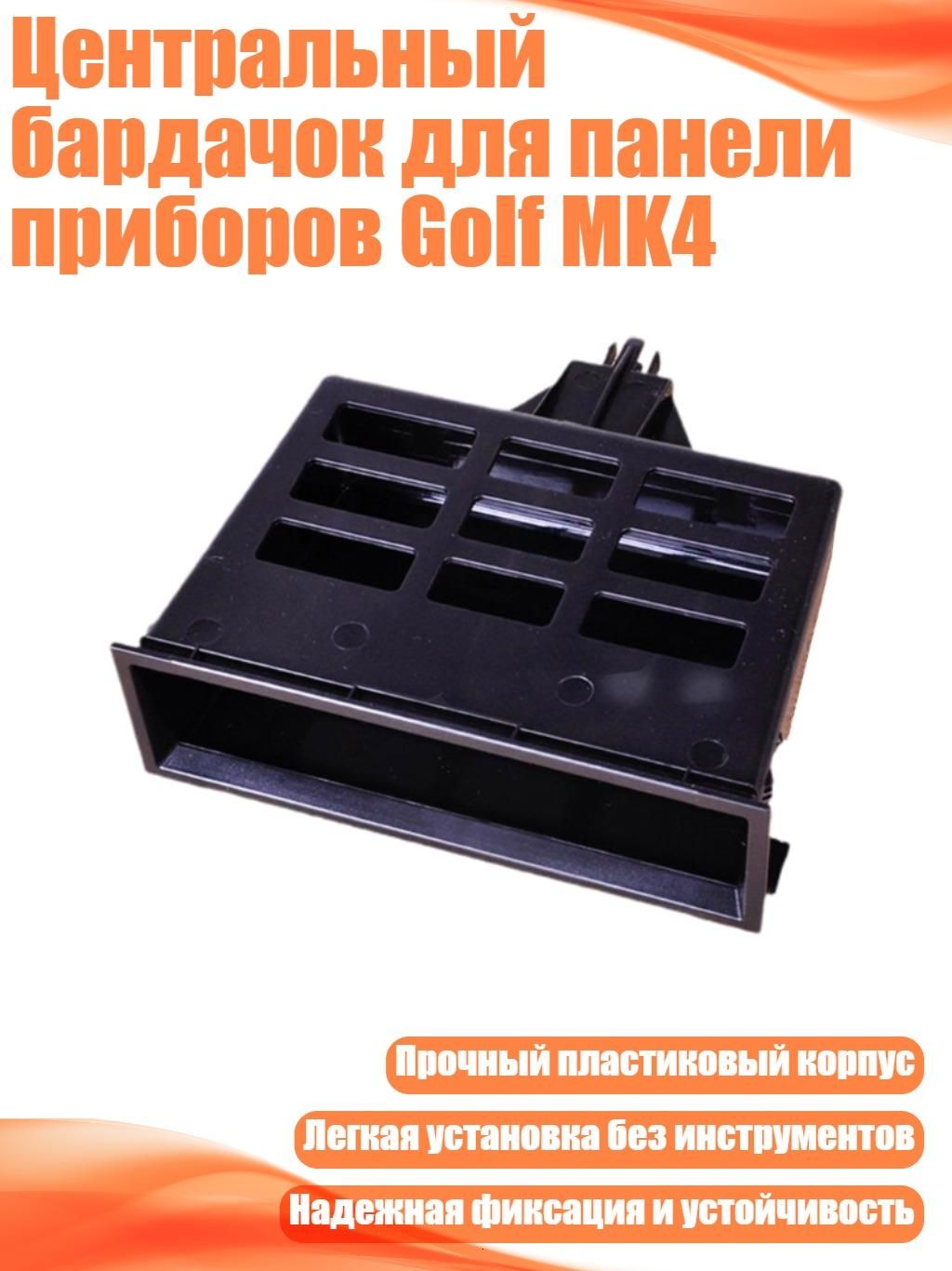 Центральный бардачок для панели приборов Golf MK4
