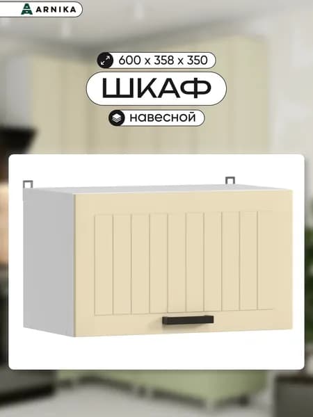 ARNIKA Кухонный модуль, шкаф навесной, 60см, крем МДФ