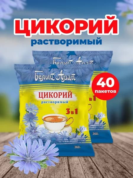 Цикорий растворимый 3 в 1 Белый Арап с сахаром и сливками, 40 пакетиков по 18 г
