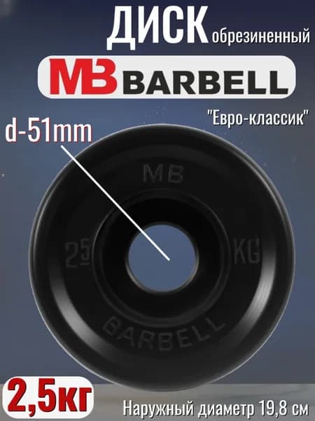 Диск/блин для штанги и гантелей MB Barbell Евро-Классик 2,5 кг (D 51мм)