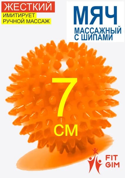 FITGIM Спортивный массажный мяч