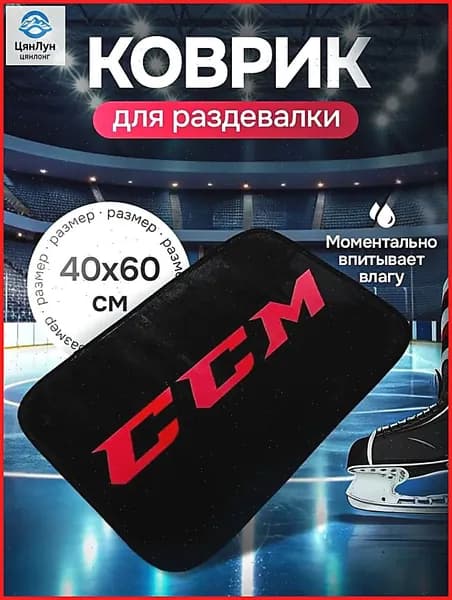 Коврик хоккейный для переобувания