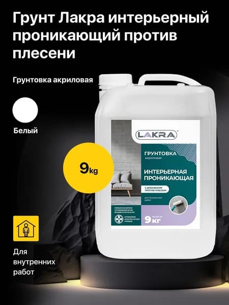 Грунтовка интерьерная проникающая с добавками против плесени акриловая Лакра (9 кг.)