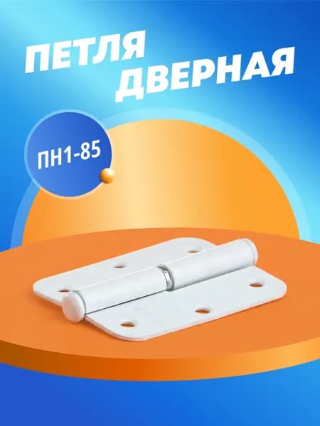 Петля дверная МЕТАЛЛИСТ ПН1-85 85х66 белая левая