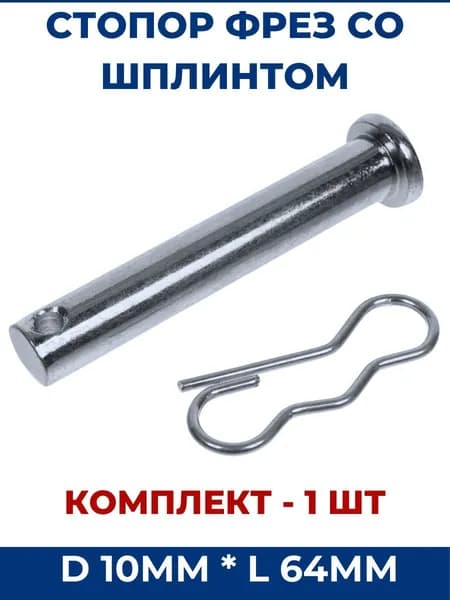 Стопор фрез для мотоблоков D 10мм L 64мм со шплинтом - 1 шт