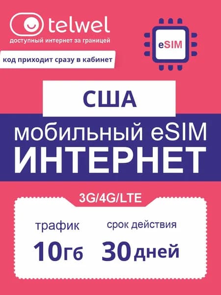Travel eSIM Telwel пакет «интернет и мессенджеры». США, 10Гб|30дней [Карта цифрового кода]