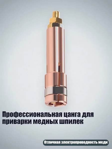 Профессиональная цанга для приварки медных шпилек, - Цанги M8