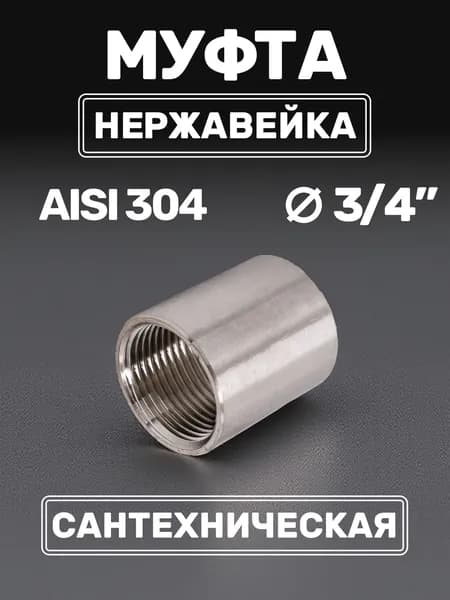 Муфта сантехническая 3/4" нержавейка трубная резьба