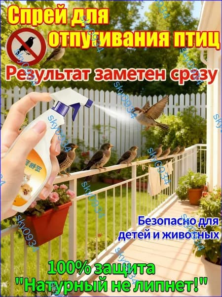 Спрей для отпугивания птиц 300 мл