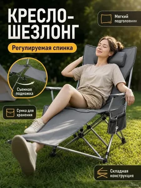Складной шезлонг-кресло для отдыха
