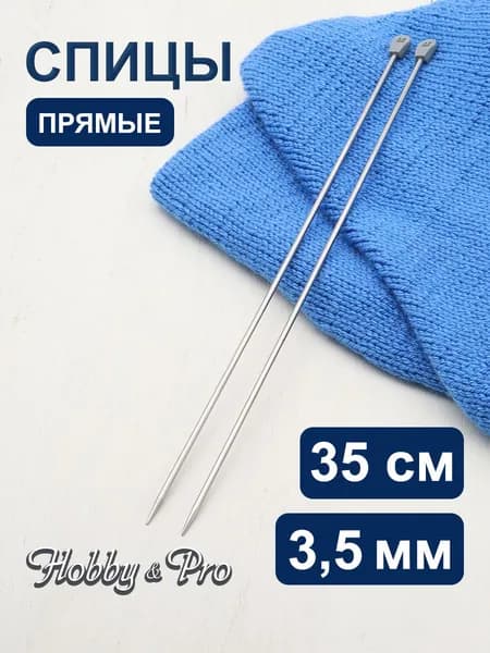Спицы прямые сталь 35 см, 3,5 мм Hobby&Pro, 941235