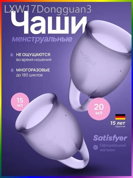 Менструальные чаши Satisfyer Feel Confident, 2 штуки, цвет фиолетовый, мешочек для хранения в комплекте менструальная чаша