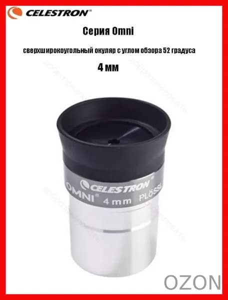 Окуляр Celestron Omni полной серии, сверхширокоугольный окуляр с углом обзора 52 градуса