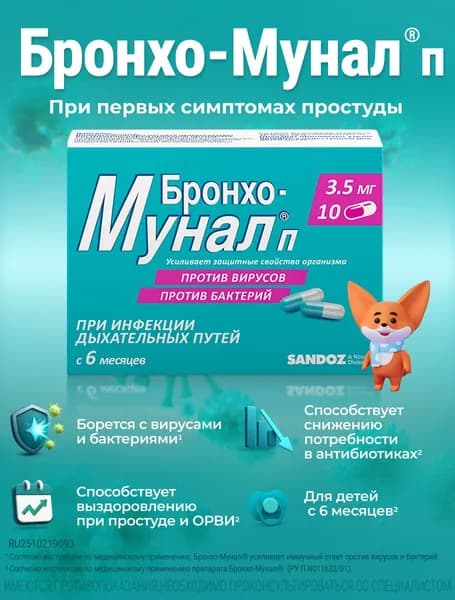 Бронхо-Мунал®П, укрепляет иммунитет при простуде, гриппе, ОРВИ, против вирусов и бактерий, капсулы 3.5 мг, 10 шт.