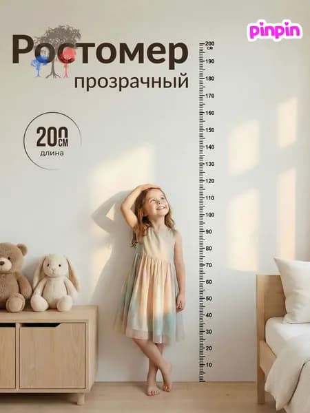 Ростомер детский на стену прозрачный 200 см