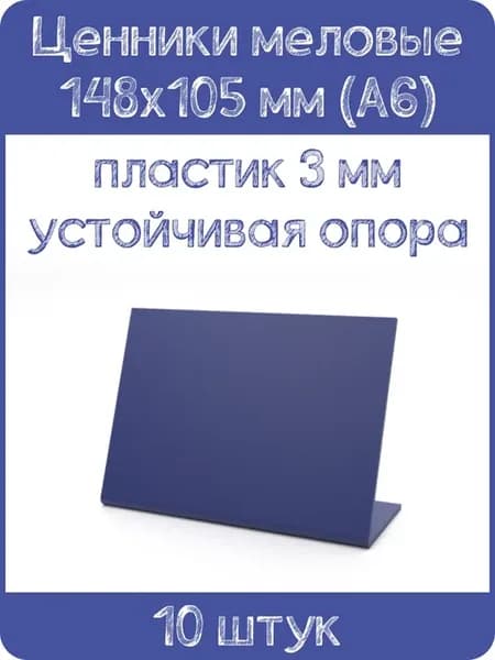 Ценник меловой L-образный 148х105 мм, синий, 10 шт