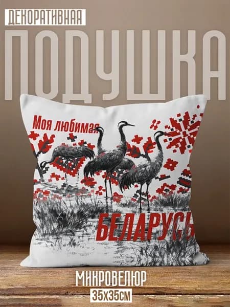 Подушка Республика Беларусь Журавли Орнамент Патриотика