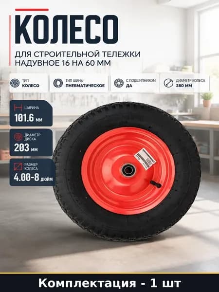 Колесо для строительной тележки надувное 16 на 60 мм