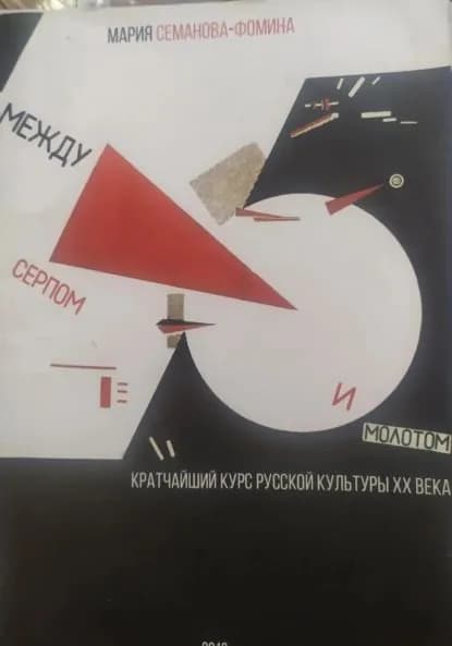 Между серпом и молотом: кратчайший курс русской культуры ХХ века | Мария Фомина-Семанова | Электронная книга