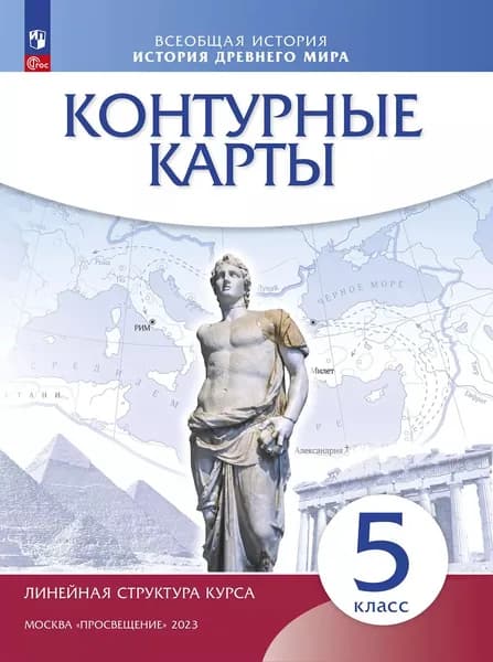 Контурные карты История Древнего мира 5 класс