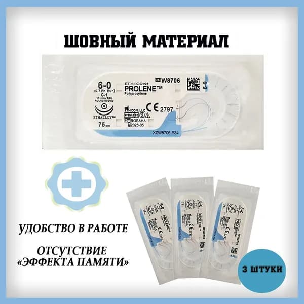 Шовный материал Нить хирургическая Пролен 6/0, 75 см, Кол. 13 мм х 2, 3/8 W8706 ЭТИКОН, 3 штуки