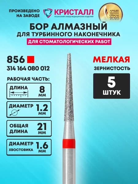 Бор алмазный стоматологический для турбинного наконечника, 856 314 164 080 012