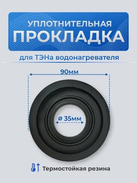 Прокладка для ТЭНа водонагревателя Ariston