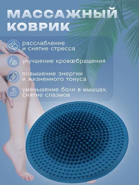 Коврик массажный "КРУГЛЫЙ"