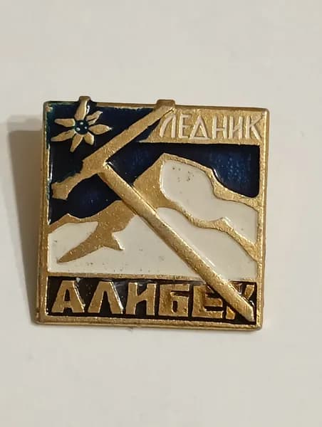 значок ссср. альпинизм. ледник алибек
