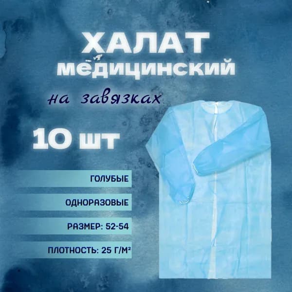 Халат одноразовый медицинский голубой защитный 10 шт.