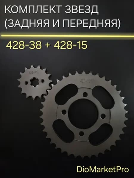 Комплект звезд на мопед Альфа Дельта 428-38 + 428-15