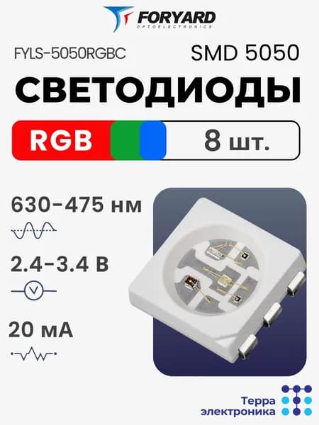 FORYARD Светодиод LED SMD 5050 RGB (красный, зелёный, синий), 2.4, 3.4 В, 20 мА, 630, 530, 475 нм, 8 шт.