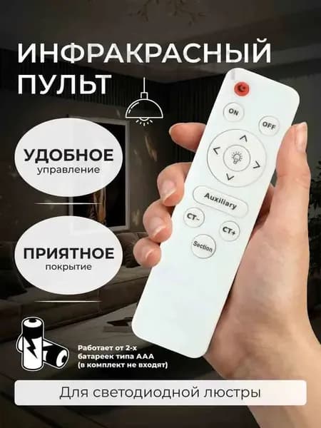 Универсальный беспроводной пульт для люстры с памятью режимов управление светом в один клик
