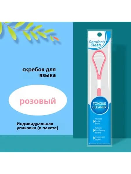 Скребок для чистки языка для гигиены полости рта 1шт