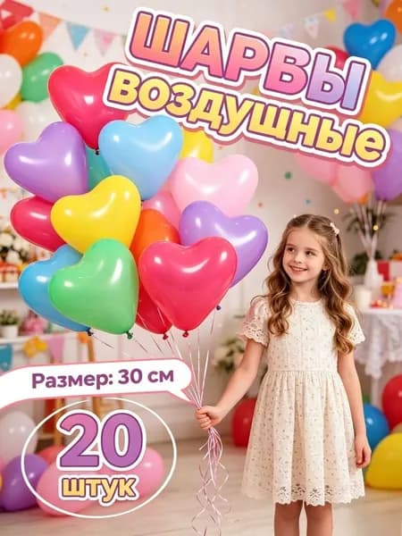 Набор Шары сердце воздушные , 20 шт, 30 см